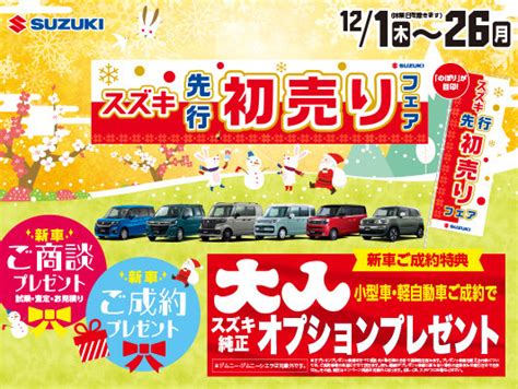 Suzuki 先行初売りフェア！｜イベント キャンペーン｜お店ブログ｜道東スズキ株式会社 スズキアリーナ道東桂