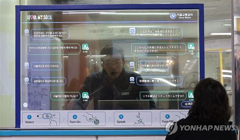 首爾11個地鐵站將設置ai實時翻譯對話屏 韓聯社