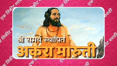 श्री समर्थ रामदासस्वामी स्थापित अकरा मारुती निरुपण माला भाग १० Youtube