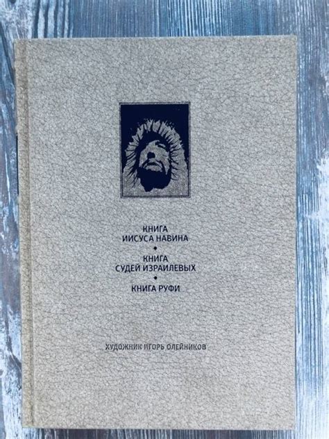 Книга: Ветхий Завет. Книга Иисуса Навина. Книга Судей Израилевых. Книга ...