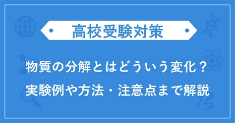 物質の分解とはどういう変化？実験例や方法・注意点まで解説【中2理科｜高校入試】 栄光ゼミナール公式サイト