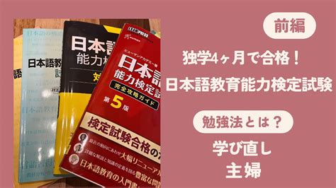 40代主婦が独学4か月で日本語教育能力検定試験に合格した勉強法を紹介【前編】 ブランク18年で日本語教師になりました