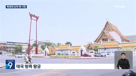 태국 폭염 50여 명 사망 펄펄 끓는 동남아 실시간 베스트 갤러리