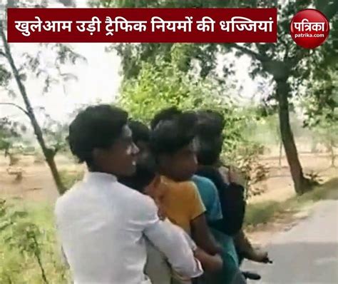 Video हापुड़ में बाइक से खुलेआम नाबालिग कर रहे स्टंट एक ही बाइक पर