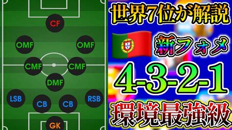 【世界7位が解説】ポルトガルの新フォメ4321がマジで強い！人選試合徹底解説【efootball2023アプリ】 Youtube