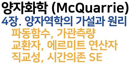 양자화학mcquarrie 4장양자역학의 가설과 일반 원리 Youtube