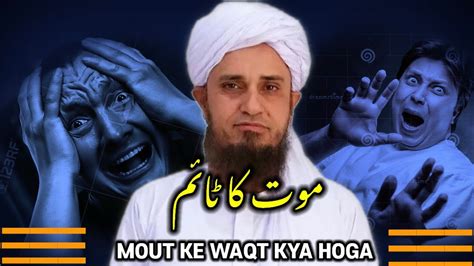 Mout Ke Waqt Kya Hoga Mout Ka Time Mufti Tariq Masood Bayan