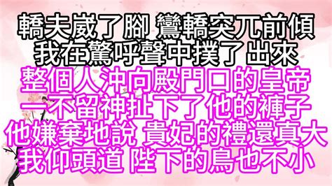 轎夫崴了腳，鸞轎突兀前傾，我在驚呼聲中撲了出來，整個人沖向殿門口的皇帝，一不留神，扯下了他的褲子，他嫌棄地說，貴妃的禮還真大，我仰頭道，陛下的