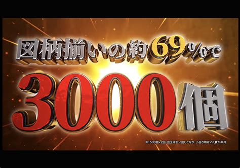 【新台パチンコ】遊びやすい確率ながら「図柄揃い時の69 で3000発」を実現‼ 大物シリーズ初の「ロングst機」へ熱視線！ パチマックス