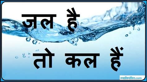 Save Water Slogans In Hindi - पानी बचाये, जीवन बचाये. | Save water ...