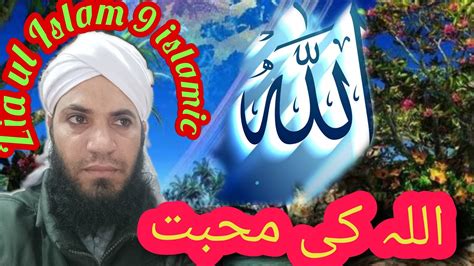 Allah Se Muhabbat اللہ تعالیٰ سے محبت The Love Of Allah Youtube