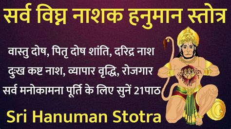 Hanuman Stotram। सर्व विघ्न नाश के लिए सुनें शक्तिशाली हनुमान स्तोत्र