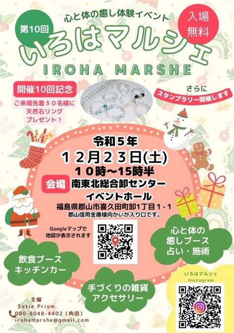 【福島県郡山市】第10回いろはマルシェ：心と体の癒しを求める方必見の福島イベント！ 旅飯福島 旅と食の物語