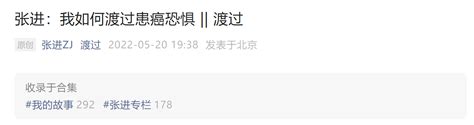 “渡过”公众号创办人张进去世，曾发文《张进：我如何渡过患癌恐惧》百科ta说