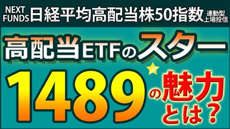 1489（next Funds 日経平均高配当株50指数連動型上場投信）の魅力が明らかに！ Etfのコンセプト、全銘柄、業種、利回り、増配率