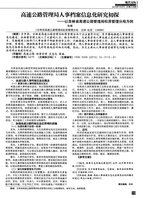 高速公路管理局人事档案信息化研究初探——以吉林省高速公路管理word文档在线阅读与下载免费文档