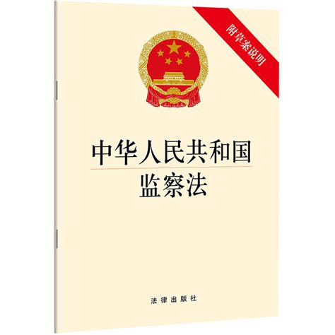 法律中华人民共和国宪法含宣誓誓词 中华人民共和国监察法附草案说明法律出版社 虎窝淘