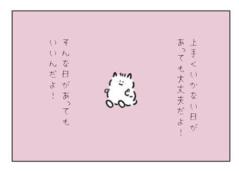 「上手くいかない日があっても大丈夫だよそんな日があってもいいんだよ 」褒めラニアンの漫画