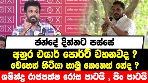 ඡන්දේ දින්නට පස්සේ අනුර එයාර් පොර්ට් වහනවදමෙහෙත් හිටියා හාමු කෙනෙක්