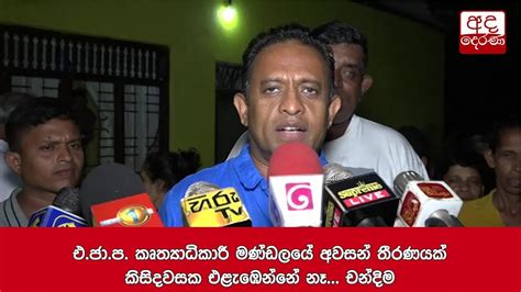 එ ජා ප කෘත්‍යාධිකාරී මණ්ඩලයේ අවසන් තීරණයක් කිසිදවසක එළැඹෙන්නේ නෑ චන්දිම Youtube