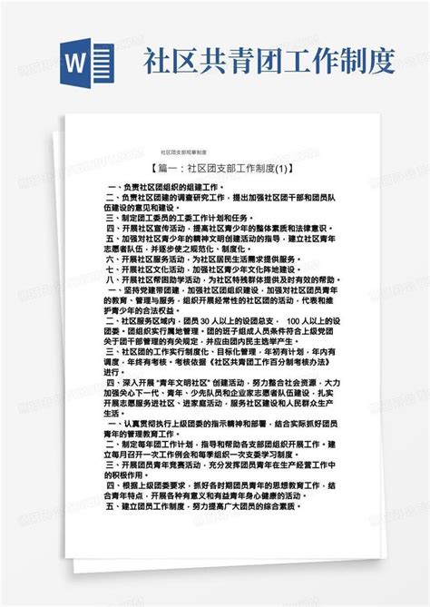 社区团支部规章制度word模板下载熊猫办公