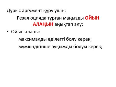 Аргументация. Аргумент құрылымы - презентация онлайн