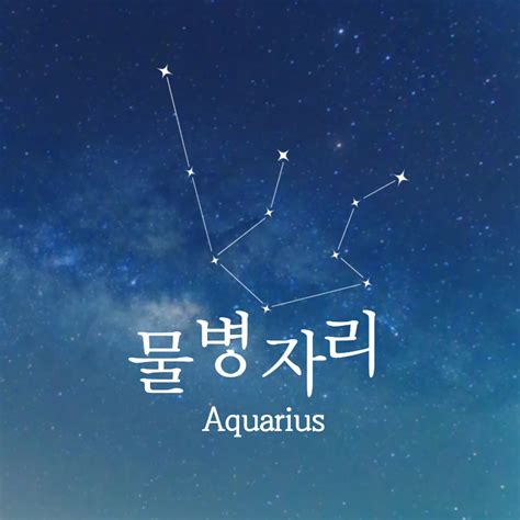 별자리 물병자리 Aquarius Aqr