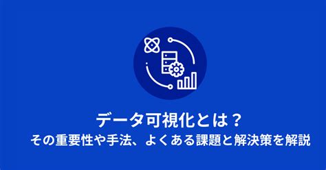 データ可視化とは？その重要性や手法、よくある課題と解決策を解説 データビズラボ株式会社