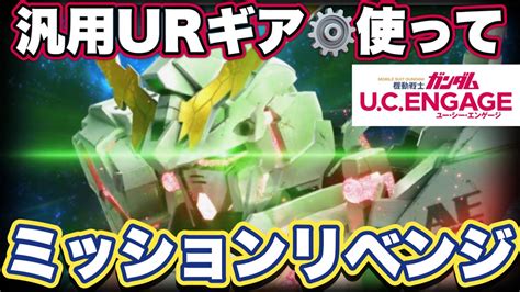 【ガンダムucエンゲージ】覚醒ユニコーンガンダムをグレードupして高難易度イベント攻略リベンジしてみた【ガンダムユーシーエンゲージ