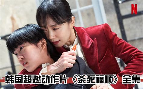 全度妍演绎女版约翰威克，女杀手也有不讲武德的时候 新哥哥呀丶 新哥哥呀丶 哔哩哔哩视频