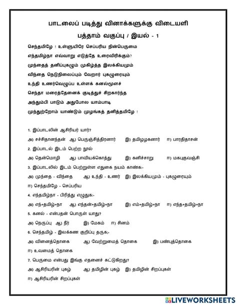 10ஆம் வகுப்பு தமிழ் பாடலைப்படித்து விடையளித்தல் இயல் 1 Worksheet Live Worksheets