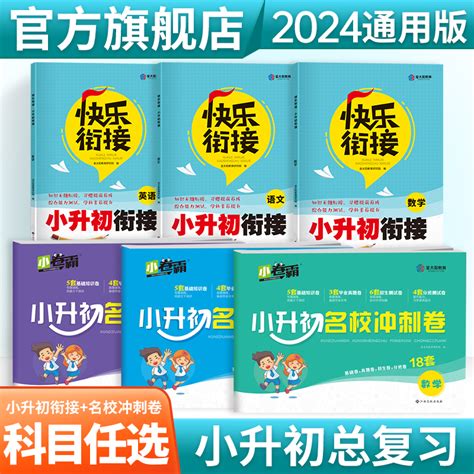 金太阳教育 2024新版快乐衔接小升初暑假衔接教材套装语文数学英语人教版课程班小学升初中作业年级快乐假期暑假作业总复习 虎窝淘