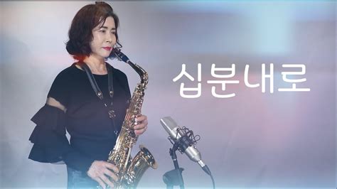 십분내로 김연자님 알토색소폰 연주 Saxophone Cover Youtube