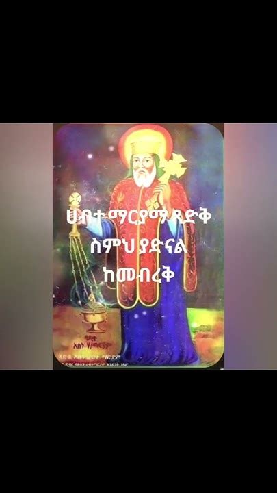 Tewahedo Orthodox Saint Habte Mariam Mezmur ተዋህዶ ኦርቶዶክስ ኣቡነ ሀብተማርያማ መዝሙር ሀብተማርያማ ጻድቅስምህ ያድናል