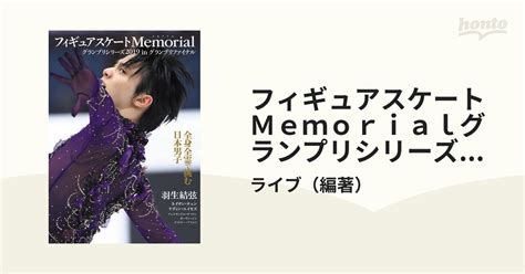 フィギュアスケートmemorialグランプリシリーズ2019 Inグランプリファイナル 羽生結弦の通販ライブ 紙の本：honto本の通販ストア