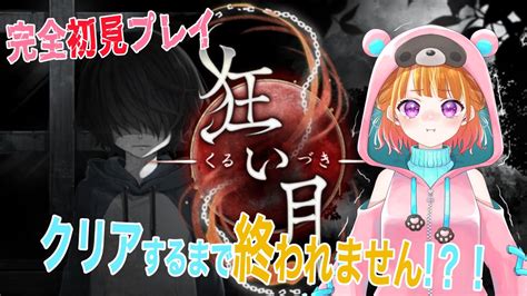 【ホラーゲーム】完全初見プレイで狂い月実況！クリアするまで終われません！？2【新人vtuber】 Youtube