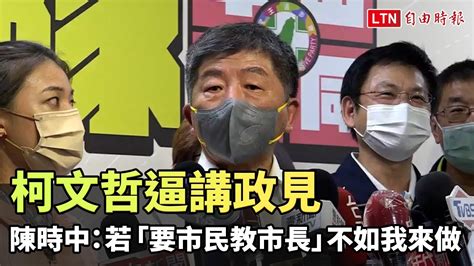 柯文哲逼講政見 陳時中：若「要市民教市長」不如我來做─影片 Dailymotion