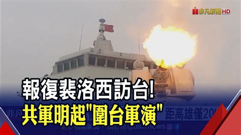 84中午起連3天解放軍環繞台灣實彈演訓 最近距墾丁僅16公里 範圍比96年台海危機還大｜非凡財經新聞｜20220803 Youtube