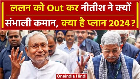 JDU Political Crisis JDU म Nitish Kumar न कय कय खल कय ह