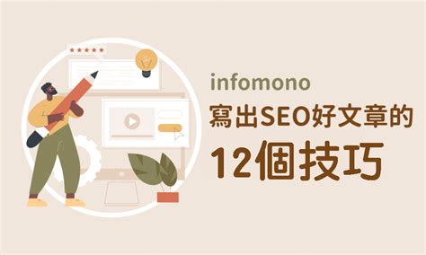 Seo文章內容如何寫？12個寫出好的seo文章技巧 Infomono