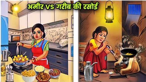 Amir Or Garib Bahu Ki Rasoi आमर और गरब क रसई Hindi Kahaniya