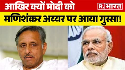 Lok Sabha Election 2024 आखिर क्यों Pm Modi को Mani Shankar Aiyar पर