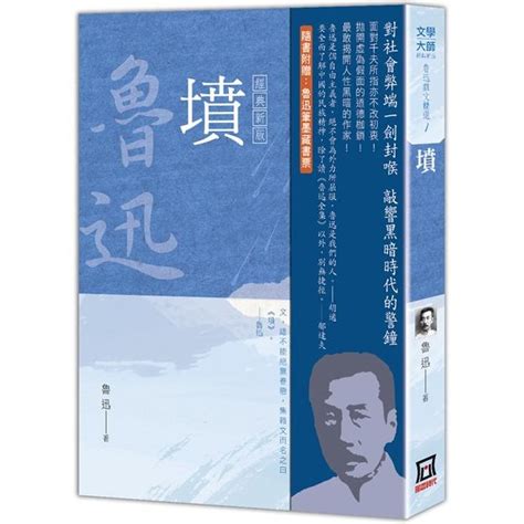 魯迅雜文精選1：墳【經典新版】－金石堂