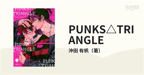 Punks Triangle （eyes Comics）の通販沖田 有帆 紙の本：honto本の通販ストア