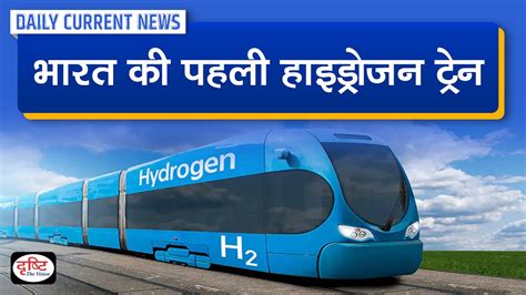 India S 1st Hydrogen Train Daily Current News Drishti IAS YouTube