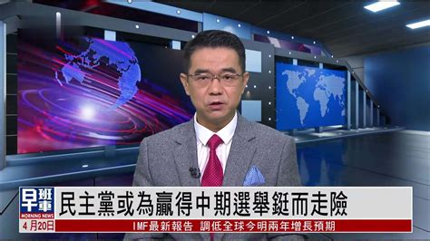 宋忠平：民主党或为赢得中期选举铤而走险凤凰网视频凤凰网