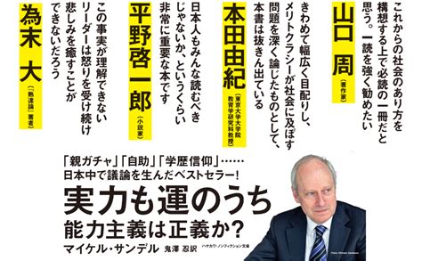 実力も運のうち 能力主義は正義か ハヤカワ文庫nf マイケル・サンデル Michael J Sandel 鬼澤 忍 本