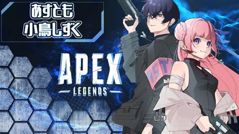 【apex】あすとも × 小鳥しずく Youtube