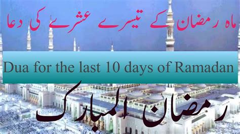 Ramzan Ul Mubarik K Tesry Ashry Ki Dua Youtube