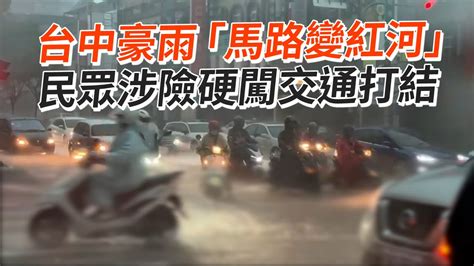 台中豪雨「馬路變紅河」 民眾涉險硬闖交通打結 Youtube